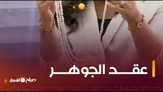 #شاهد جمال عقد #الجوهر بطريقة عصرية وهل فعلا يتكاثر 🤔؟.. #زهيرة_طاوش مختصة في صناعة الحلي التقليدية