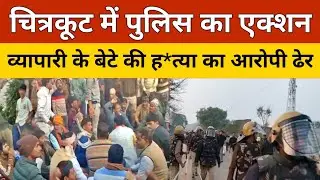 Chitrakoot News: चित्रकूट में पुलिस का एक्शन, व्यापारी बेटे ह*त्या मामले का आरोपी ढेर! | Encounter