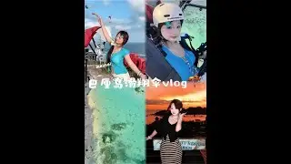 滑翔伞太好玩啦！真的很爽！#巴厘岛 #vlog #女大学生日常生活