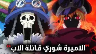 تسريبات مانجا ون بيس الكاملة 1173 | سلطة عجقة رشة فلسفة