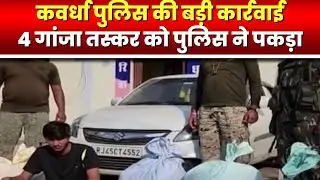Kawardha में गांजा पर Police की बड़ी कार्रवाई | 4 गांजा तस्कर को पुलिस ने पकड़ा | देखिए