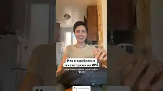 Как я ошиблась в заказе пряжи на 100$ #вязание #knitting #сша