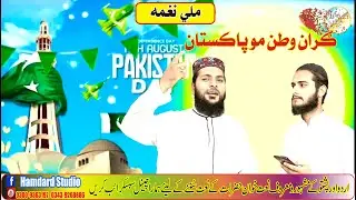 Gran Watan Mo Pakistan | Junaid Ahmad Talib | Raj Muhammad Hamdard | اگست کا تحفہ 14 | 2021 naghma