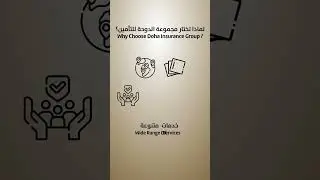 لماذا تختار مجموعة الدوحة للتأمين؟
