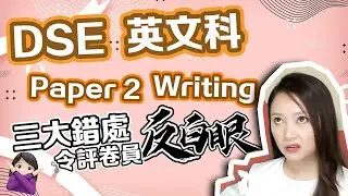 DSE英文 | DSE English Paper 2 Writing 三大錯處 考官必反白眼!! (DSE 2021)