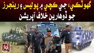 Sindh police And Rangers Big Operation In  Ghotki Kacha | Sindh Police Latest Update |Breaking News