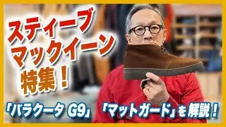 スティーブ・マックイーン特集！〈バラクータ G9〉〈マットガード〉を解説！