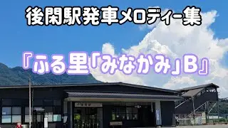 【発車メロディー集3】JR後閑駅発車メロディー集『ふる里「みなかみ」B』