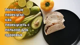 Полезные перекусы: ешь с пользой!