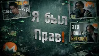 Я был прав (XMR)