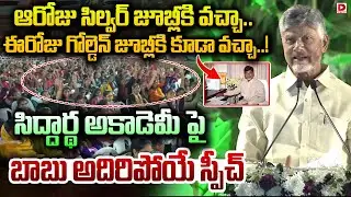 ఆరోజు సిల్వర్ జూబ్లీకి వచ్చా..ఈరోజు గోల్డెన్ జూబ్లీకి వచ్చా..Chandrababu Speech on Siddharth Academy