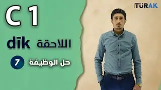 الصلة في اللغة التركية - حلول واجبات المحاضرات السابقة