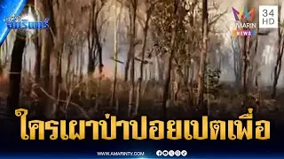 ไฟปริศนาไหม้ป่าฝั่งปอยเปต สระแก้วสั่งสกัดเข้ม | ข่าวเที่ยงอมรินทร์ | 31 ม.ค. 69