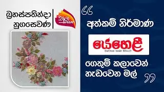 Nugasewana | Hand Made - Flowers shaped through knitting | 2025-07-17 | Rupavahini