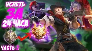 24 ЧАСА с @TrexteriNO  и @MagistorKaga Часть 2 l Mobile Legends Bang Bang