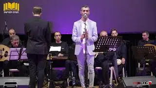 המרכז למורשת קונצרט מזרח ומערב עם הפייטן זיו יחזקאל