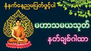 နတ်ချစ်ဂါထာတော် မဟာသမယသုတ် နေ့ညမပြတ်ပူဇော်ပါ @BuddhaLight-ဗုဒ္ဓအလင်းရောင် 