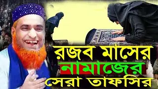 রজব মাসের নামাজের সেরা তাফসির মাওঃ বজলুর রশিদ মিয়া,Bazlur Rashid Waz 2026