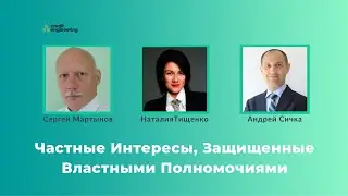 Частные Интересы, Защищенные Властными Полномочиями