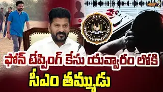 ఫోన్ టేప్పింగ్ కేసు యవ్వారం లోకి సీఎం తమ్ముడు | BIg twist In Phone Tapping Case |Mega9 Telangana