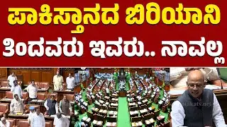 Karnataka Legislative Assembly | ಪಾಕಿಸ್ತಾನದ ಬಿರಿಯಾನಿ ತಿಂದವರು ಇವರು.. ನಾವಲ್ಲ | KTV News