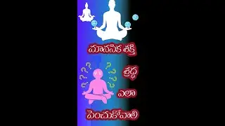 మనిషి శారీరక శ్రమ, మానసిక శ్రమ ఎప్పుడు ఎక్కువగా చేయగలడు #mind #yoga #spirituality #focus #energy