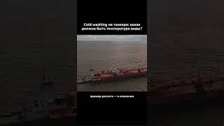 Какая должна быть температура воды при &laquo;Cold washing&raquo; на нефтяном танкере?