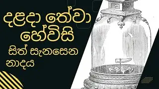 දළදා මාලිගාවේ සවස් තේවා හේවිසි – හදවත පිරිසිදු කරන නාදය 🎵 SIRI DALADA THEWA HEVISI NADAYA