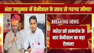 Hanuman Beniwal supports Naresh Meena in Anta Assembly by-election!