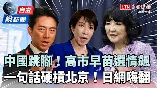 自由說新聞》中國跳腳反讓高市早苗選情暴衝！人氣大臣一句話「正面嗆北京」日網嗨翻