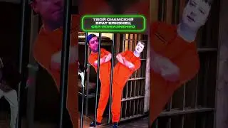 Сиамский брат близнец | федяоч