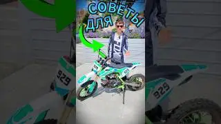 ПОЛЕЗНЫЕ СОВЕТЫ ДЛЯ ПИТБАЙКЕРОВ 👍 #питбайк #эндуро #мото #мотоцикл