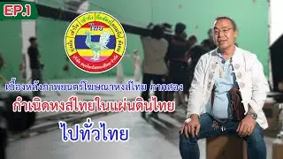 [EP.1] เบื้องหลังการสร้างภาพยนตร์โฆษณาหงส์ไทยภาคสอง ชุด “กำเนิด หงส์ไทยในแผ่นดินไทย ไปทั่วไทย”
