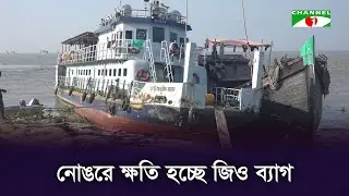 নোয়াখালীর হাতিয়ায় নোঙরে ক্ষতি হচ্ছে জিও ব্যাগ