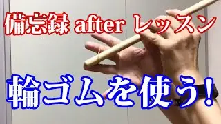【備忘録afterレッスン No.15】輪ゴムで練習！ダブルストロークやフィンガーストローク時に、指のコントロールが上手く出来ない！ 20210817