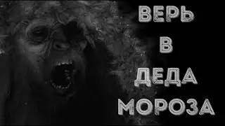 ВЕРЬ В ДЕДА МОРОЗА - Страшилки на ночь. Страшные истории из жизни. Короткие страшилки. 