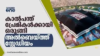 കാൽപന്ത് പ്രേമികള്‍ക്കായി' ഒരുങ്ങി അൽബെയ്ത്ത് സ്റ്റേഡിയം | Al Bayt Stadium | Qatar | World Cup 2022