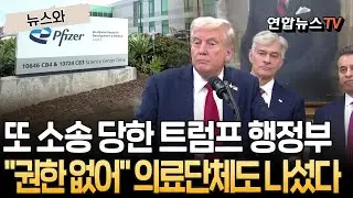 결국 또 소송 당한 트럼프 행정부…
