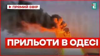 Вибухи в Одесі: після прильотів масштабна пожежа | Подробиці нічної атаки