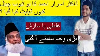 Dr Israr Ahmed Official Channel has been terminated by YouTube ? | Complete Detail