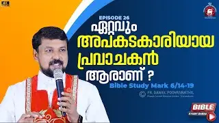 ഏറ്റവും അപകടകാരിയായ പ്രവാചകൻ ആരാണ് ? മാർക്കോസ് 6/14-29 | Fr. Daniel Poovannathil