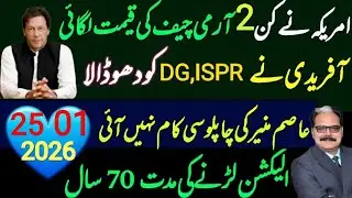 |🚨امریکہ نے کن 2 آرمی چیف کی قیمت لگائی؟ ||FREE IMRAN KHAN|