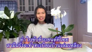 Ep.810 สามีฝรั่งชาวสวีเดนจะทำทะเบียนบ้านเล่มเหลือง เล่าเรื่องทำใบขับขี่ทีไทยด้วยค่ะ