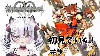 #９【KH Re:COM】13階行くぞ～！ KINGDOM HEARTS Re：Chain of Memories 【心良かな】