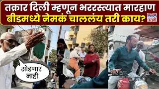 Beed Marhan: बीडमध्ये धक्कादायक प्रकार, तक्रार दिल्याचा राग, बाप-लेकावर भररस्त्यात जीवघेणा हल्ला