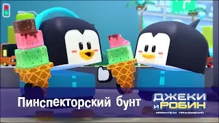 Джеки и Робин. Хранители приложений - Серия 51.Пинспекторский бунт - Мультфильм