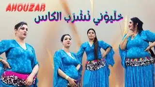 Ahouzar – خلّيوْني نْشْرَب الكاس 💔 | أغنية حزينة مؤثرة