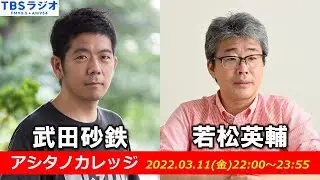 武田砂鉄 × 若松英輔【アシタノカレッジ】