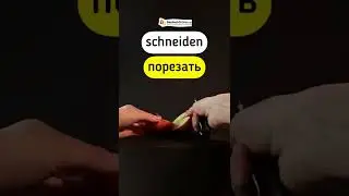 Глаголы на примере яблока #немецкийязык