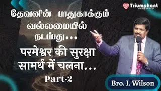 Walking in God's Protective Power...Part 2 | Tamil - Hindi | Bro I. Wilson | Triumphant Bible Church